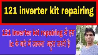 121 inverter kit repairing में इस ic के बारे में जानना  बहुत जरुरी है