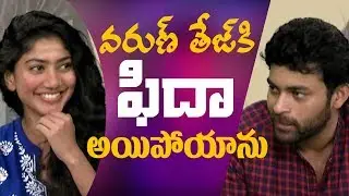I've gone Fidaa over Varun Tej: Sai Pallavi || Fidaa team interview || #Fidaa || Indiaglitz Telugu