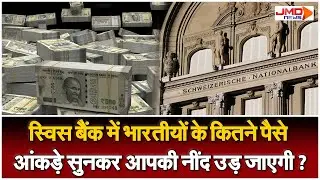 Swiss Bank | Indian Deposit | स्विस बैंक में बढ़ा भारत का पैसा, SNB ने जारी किए आंकड़े | JMD NEWS