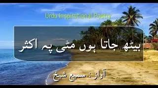 Baith Jata Hun Mitti Pe Aksar  | Recited by Sami Sheikh | Inspirational Poems