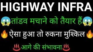 HIGHWAY INFRA share 🔥✅ | HIGHWAY INFRA share latest news today | HIGHWAY INFRA