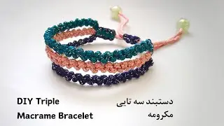 Triple Macrame Bracelet | DIY Bracelet -  دستبند سه تایی مکرومه | دستبند مکرومه با گره کشویی
