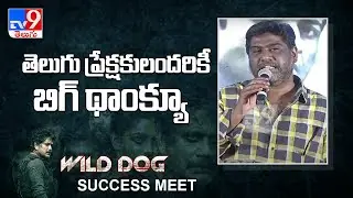 Ashishor Solomon speech at 'Wild Dog' movie success meet - TV9