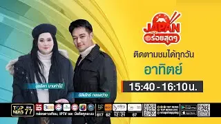 JAPAN อร่อยสุดๆ  | 11 มกราคม 2569 | FULL | TOP NEWS