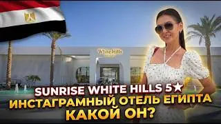 SUNRISE WHITE HILLS 5★. Инстаграмный отель Египта. Белоснежная эстетика отдыха в Шарм-эль-Шейхе.