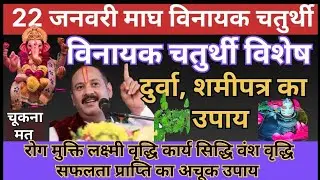 22 जनवरी गुरुवार माघ विनायक चतुर्थी दुर्वा शमीपत्र का अचूक #upay #chaturthi #guruvar #pradeepmishra 