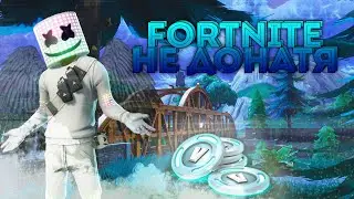 ФОРТНАЙТ БЕЗ ДОНАТА #1 | FORTNITE FREE TO PLAY