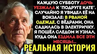 ДО СЛЁЗ! Моя дочь КАЖДУЮ СУББОТУ уезжала 