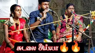 ஏ சுடலை அய்யா🔥🔥.. ராமர் முருகேசன் B E வில்லிசை 6374851432 #villupattu #villisai @uyirtamizhl