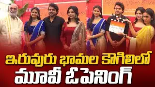 ఇరువురు భామల కౌగిలిలో | Niharika Konidela Clapped Iruvuri Bhamala Kougililo Movie | AN5TV