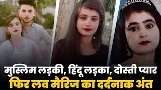 &ldquo;Muslim Girl, Hindu Boy &mdash; Love Marriage Ends in Tragedy | Shocking Jhansi Case&rdquo;