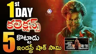 Petta movie first day collection | Petta 1st  day boxoffice collections| petta movie collections