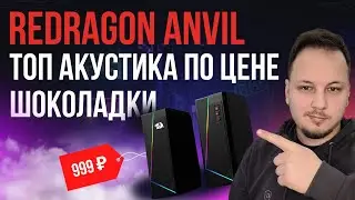 ОБЗОР КОЛОНОК REDRAGON ANVIL / АНВИЛ - БЮДЖЕТНАЯ АКУСТИКА? #обзор #redragon #распаковка #техника