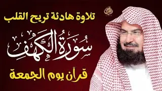سورة الكهف كاملة للشيخ عبد الرحمن السديس أجمل تلاوة في يوم الجمعة المباركة 💚 راحة وسكينة وهدوء 💚