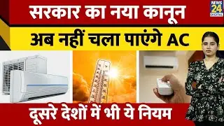 Govt.AC New Rule: Japan में 26, Italy में 23 डिग्री,अब भारत में क्यों तय किया जा रहा है नया तापमान?