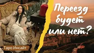 Переезд будет или нет? Таро онлайн