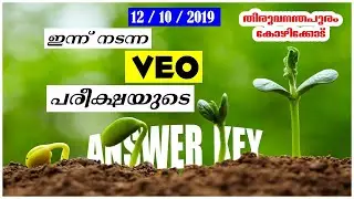 048/2019 | VEO Answer Key | Trivandrum - Kozhikode VEO Provisional Answer Key | Easy PSC |