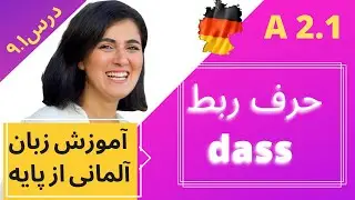 آموزش آلمانی از پایه | almani be farsi A2.1| حرف ربط dass