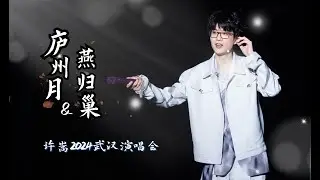 许嵩呼吸之野巡回演唱会，武汉首场《庐州月》+《燕归巢》