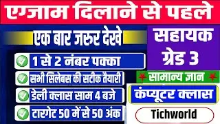 Computer Generation Important Question | 2 नंबर पक्का  | सहायक ग्रेड 3 | Bilaspur High Court Barti