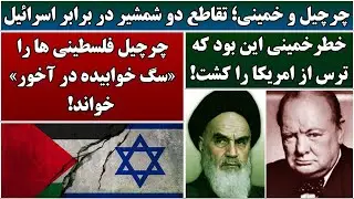 جمهوری پنجم | رزاق مامون | 6771 | چرچیل و خمینی؛ تقاطع دو شمشیر در برابر اسرائیل