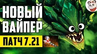 Патч 7.21d &mdash; Новый ВАЙПЕР!