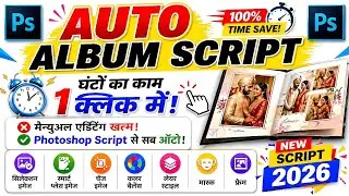 Auto Album Script । घंटों का काम चुटकियो में । Photoshop Action Script 2026