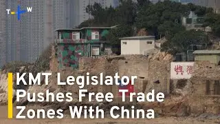 Amended Law Allowing Free Trade Pilot Zones Sparks National Security Concerns｜TaiwanPlus News