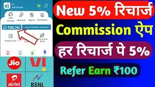 New 5% Recharge Cashback App Jio Airtel Vi Bsnl | Recharge Commission App | Recharge Cashback Offer 