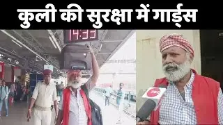 Coolie With Bodyguard: पटना स्टेशन पर कुली को मिले हैं बॉडीगार्ड...PM Modi से खास कनेक्शन