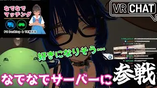 【VRチャット】撫でられるためにアバター探しをするはりーシ【結婚】