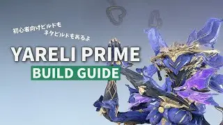 Yareli Primeのビルド紹介。初心者向けとかネタとか：Warframe