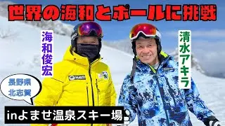 【スキー】世界の海和さんとポールに挑戦！必見です！