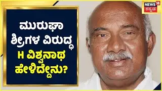 Chitradurga Murugha Mutt seer Sexual Harassment Case: ಮುರುಘಾ ಶ್ರೀಗಳ ವಿರುದ್ಧ H ವಿಶ್ವನಾಥ ಹೇಳಿದ್ದೇನು?