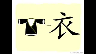 漢字的故事 : 衣
