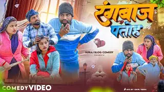 रंगबाज पतोह ||अवधी कमेडी||Suraj Blog Comedy 😄😁😄