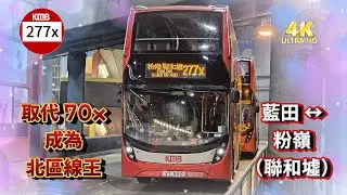 2025年第五輯【帶我去邊度?】第三集 九巴 277X 藍田站 ↔ 粉嶺（聯和墟） KMB 277X LAM TIN STATION to FANLING (LUEN WO HUI)