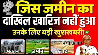 जिस जमीन का दाखिल खारिज नहीं हुआ उसके लिए बड़ी खुशखबरी 2026 |