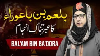 Balam Bin Baura Kon Tha - Aik Ibratnaak Waqia - Shahid Bashir Haideri