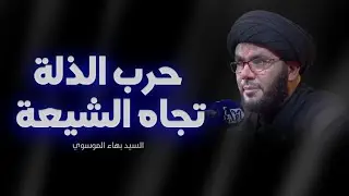 حرب الذلة تجاه الشيعة - السيد بهاء الموسوي