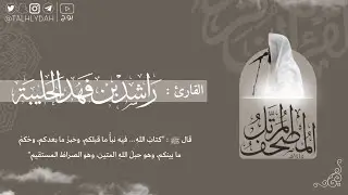 بث مباشر | سورة الزمر | القارئ: راشد الحليبة