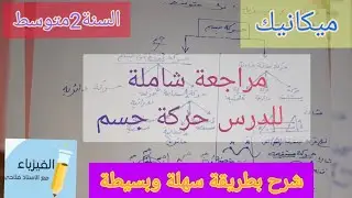 مراجعة شاملة لدرس حركة جسم للسنة الثانية متوسط