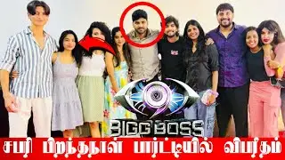 பிறந்தநாள் பார்ட்டியில் துஷாருடன் அரோரா கேவலமான செயல்! Birthday Gone Wrong Bigg Boss Tamil Season 9