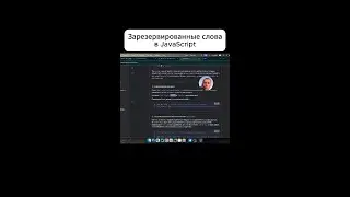 Зарезервированные слова в JavaScript