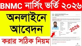 Nursing Admission Application 2026 || How to Apply Nursing Admission 2026 || How to Apply BNMC Nu...