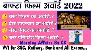 75वां बाफ्टा पुरूस्कार 2022 || 75th BAFTA Award 2022 Current Affairs || Morning Affairs By CK