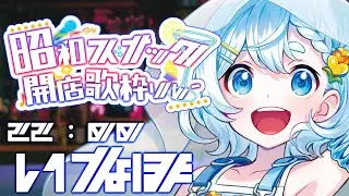 【#昭和スナック開店歌枠リレー 】昭和ホイホイ！スナックいなほ開店ですわあああああ💃【いなほ #雪ん娘いなほ #Vsinger #Vtuber 】
