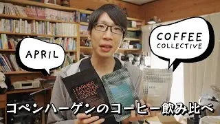 コペンハーゲンのコーヒー飲みくらべ！全部浅煎りのケニア / Coffee Collective & April Coffee Roasters