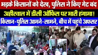 भड़के किसानों को देख, पुलिस ने किया गेट बंद! अहीरवाल में किसान, पुलिस आमने-सामने! बीच में पहुंचे DC!