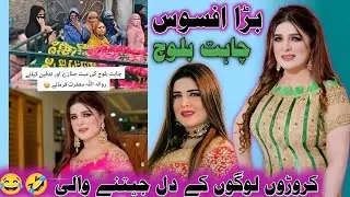 Dancer Chahat Baloch Death Video and update